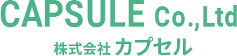 株式会社カプセル